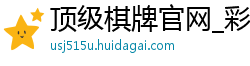 顶级棋牌官网_彩神争8在线注册平台_大发快乐8最稳地址客户端_10bet体育外围在线_金贝彩票代理邀请码怎么获取